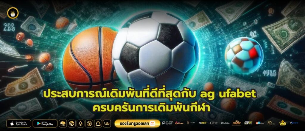 ประสบการณ์เดิมพันที่ดีที่สุดกับ ag ufabet ครบครันการเดิมพันกีฬา