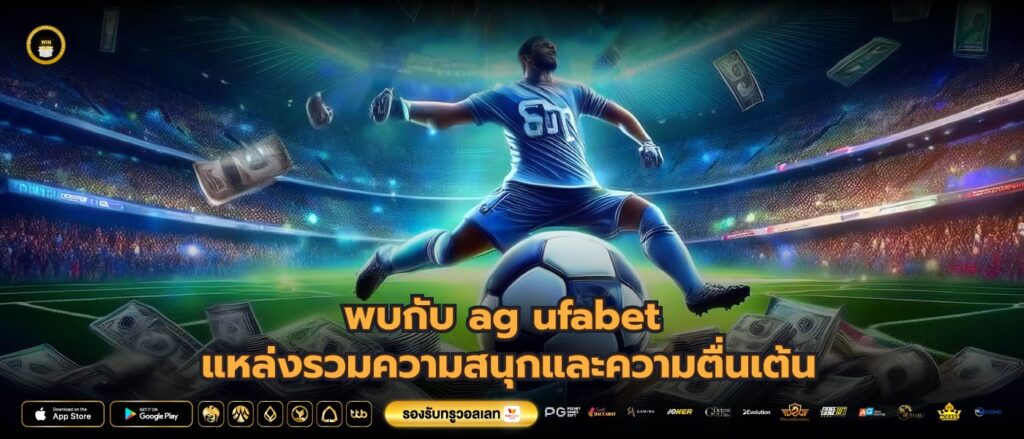 พบกับ ag ufabet แหล่งรวมความสนุกและความตื่นเต้น