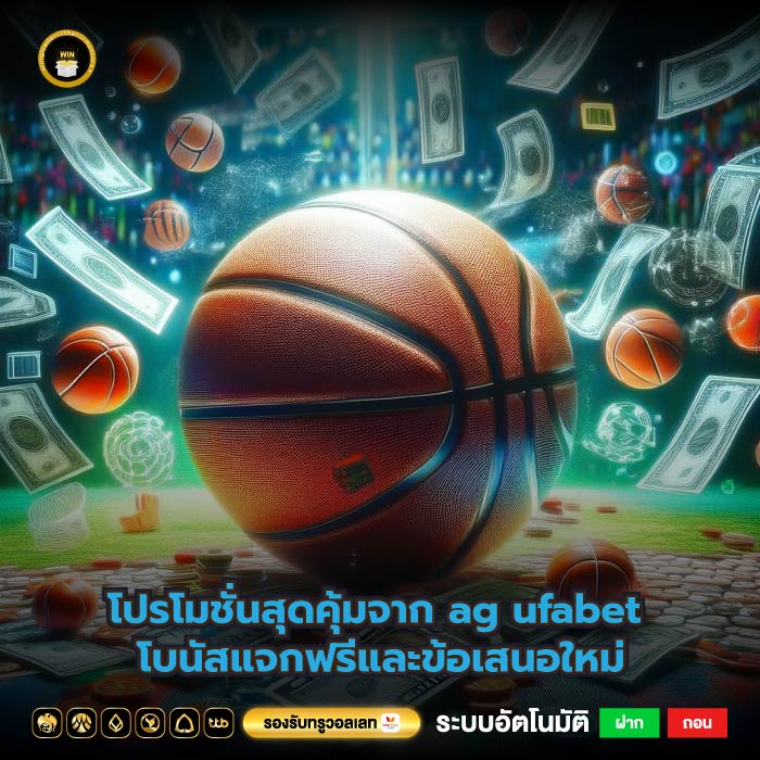 โปรโมชั่นสุดคุ้มจาก ag ufabet โบนัสแจกฟรีและข้อเสนอใหม่