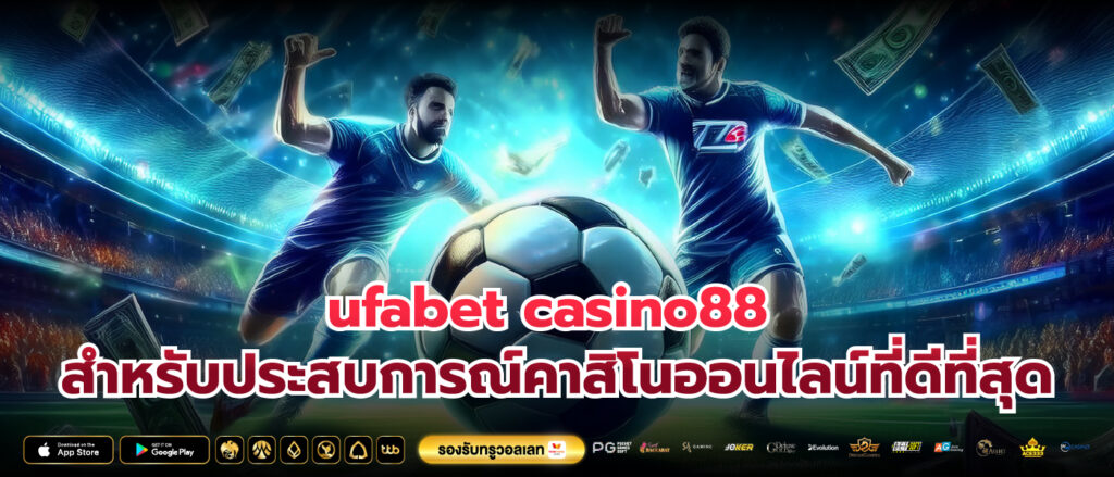 ufabet casino88 สำหรับประสบการณ์คาสิโนออนไลน์ที่ดีที่สุด